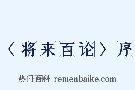 〈将来百论〉序是什么意思的图片